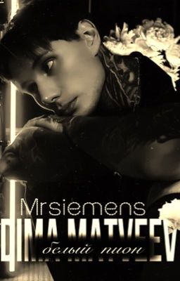 Белый Пион || Дмитрий Матвеев