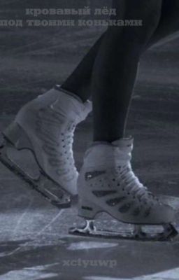 Кровавый лёд под твоими коньками//Куертов