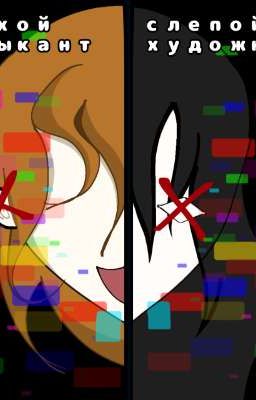 глухой музыкант и слепой художник 