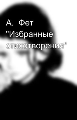 А.  Фет "Избранные стихотворения" 