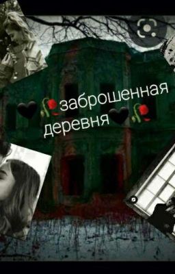 Заброшенная Деревня Любви {Закончена}