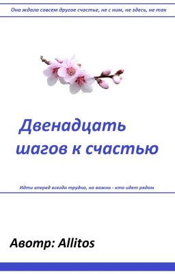 Двенадцать шагов к счастью