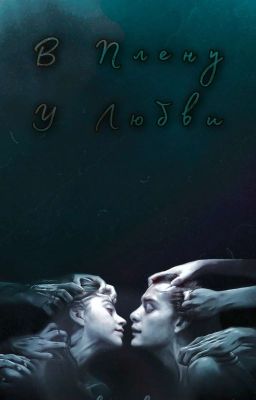 В плену у любви 