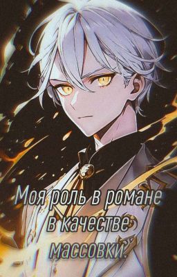 Моя роль в романе в качестве массовки.