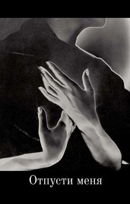 Отпусти меня