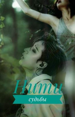 Нити судьбы.