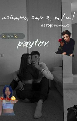 - Пэйтон, это я, т/и!...|🥀