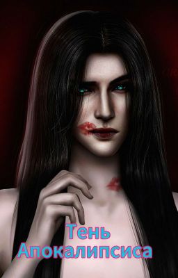 Тень Апокалипсиса 