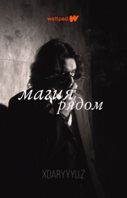 магия рядом