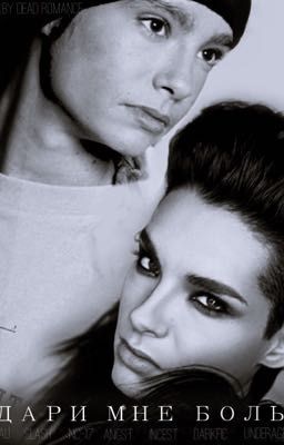 Дари мне боль