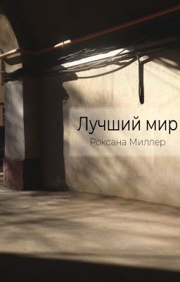 Лучший мир