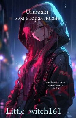Uzumaki. моя вторая жизнь