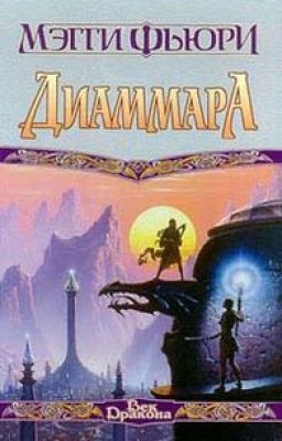 Диаммара. Талисманы власти #4