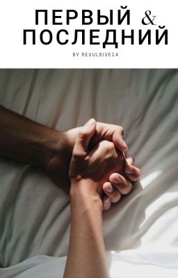 Первый и Последний