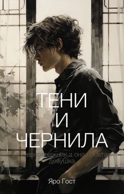 Тени и чернила