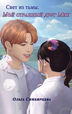 Свет из тьмы. Мой странный друг Мин.