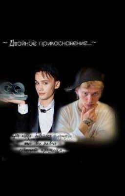 ~Двойное прикосновение...~