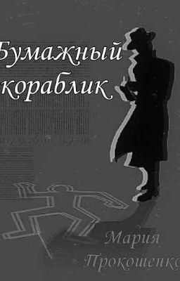 Бумажный кораблик.