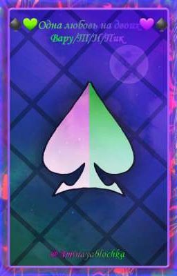 ♠️💚Ꮻднᴀ ᴧюбᴏʙь нᴀ дʙᴏих💜♠️