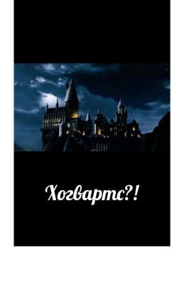 Хогвартс?!