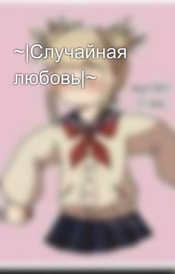 ~|Случайная любовь|~