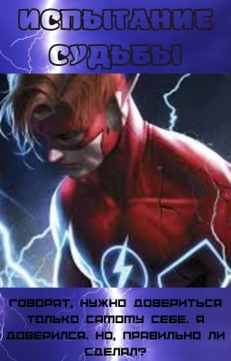 Испытание судьбы