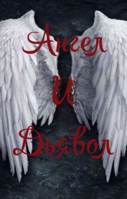 Ангел и Дьявол 