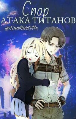 Атака Титанов. Спор 