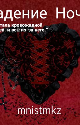 Падение Ночи