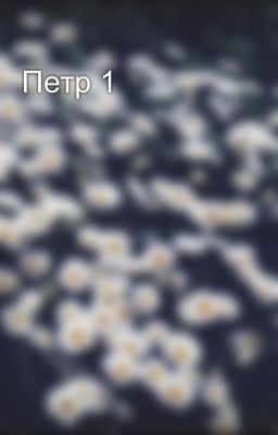 Петр 1