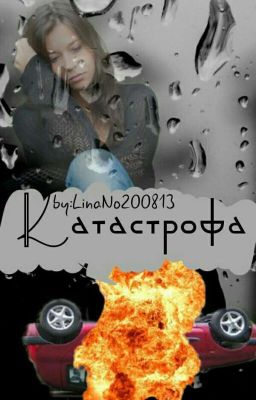 Катастрофа