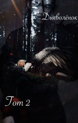 Дьяволёнок Tom 2