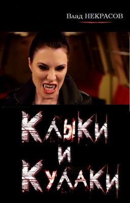 Клыки и кулаки