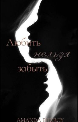 Любить нельзя забыть