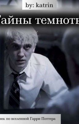 Тайны темноты/ т/и Реддл и Драко Малфой 