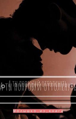 А ты попробуй оттолкнуть