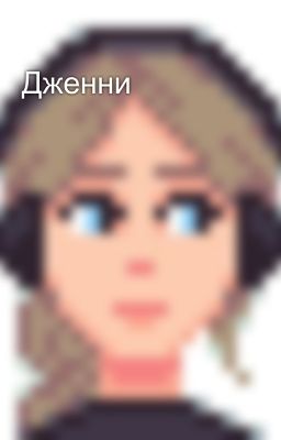 Дженни