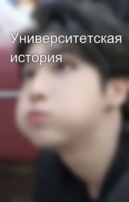 Университетская история