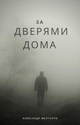 За дверями дома