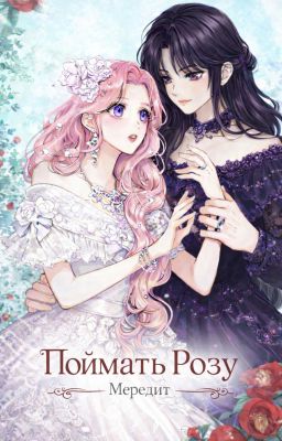 Поймать Розу