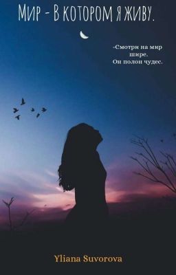 мир в котором я живу
