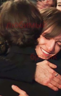 любимый братик