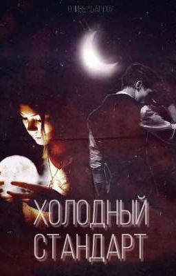 Холодный стандарт