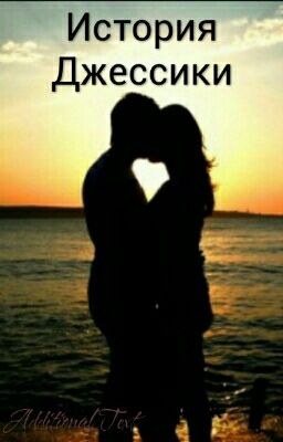 История Джессики (Редактируется)