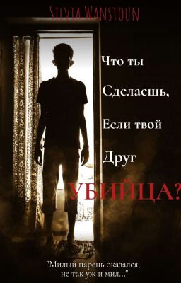 Что ты сделаешь, если твой друг убийца?