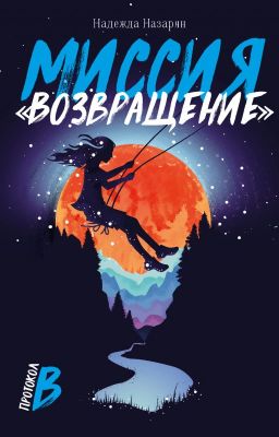 Миссия «Возвращение»