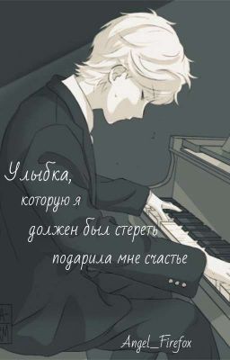 Улыбка, которую я должен был стереть... 