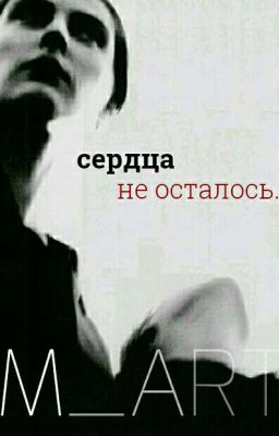 Сердца не осталось