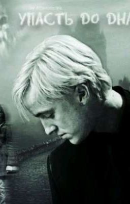 Драко Малфой(закончено)