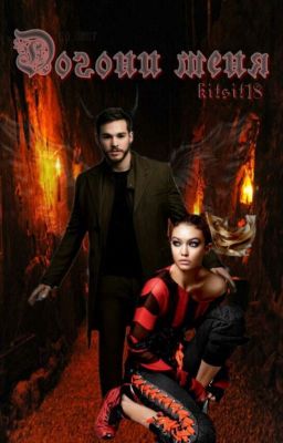 догони меня